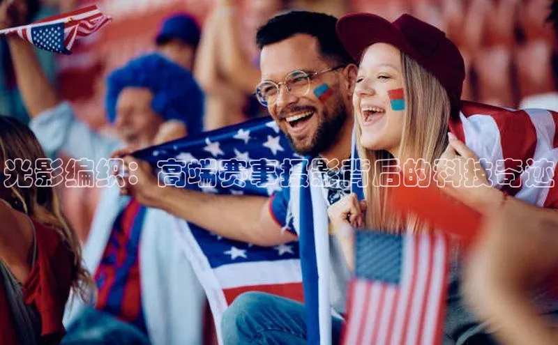 光影编织：高端赛事摄影背后的科技奇迹