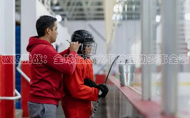 极限挑战：全球最高水平的运动赛事全景