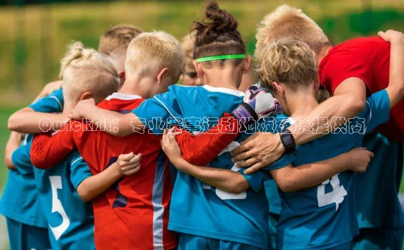 QwickFit：专业赛事运动地板租赁提供商