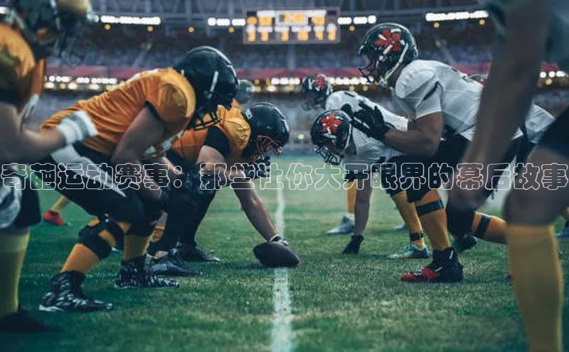 奇葩运动赛事：那些让你大开眼界的幕后故事