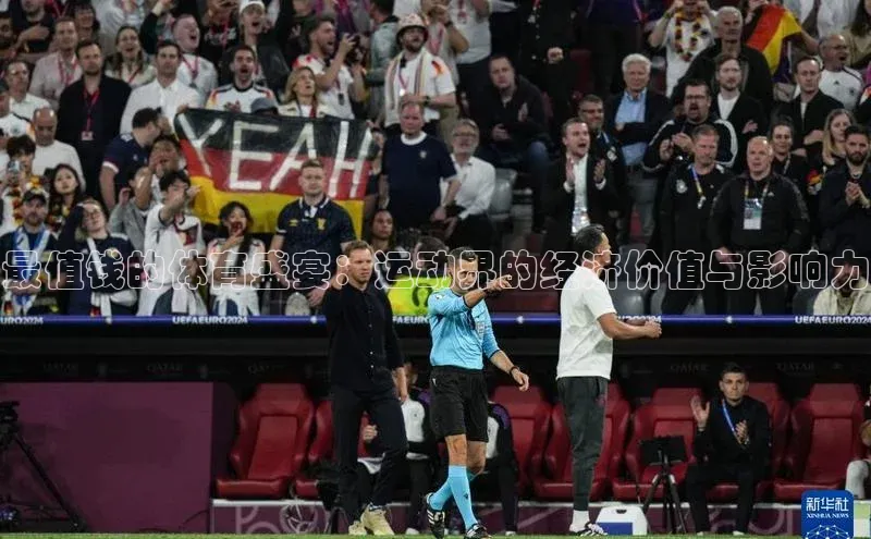 最值钱的体育盛宴：运动界的经济价值与影响力