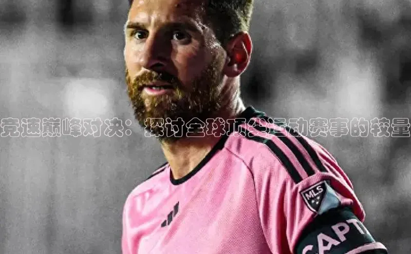 竞速巅峰对决：探讨全球顶尖运动赛事的较量