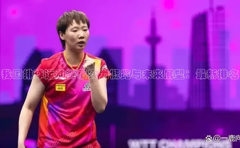 我国排球运动赛事实力概览与未来展望：最新排名