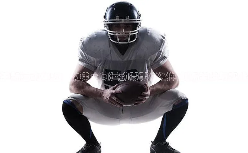 革新运动体验：构建定向运动赛事体系的创新策略与实践