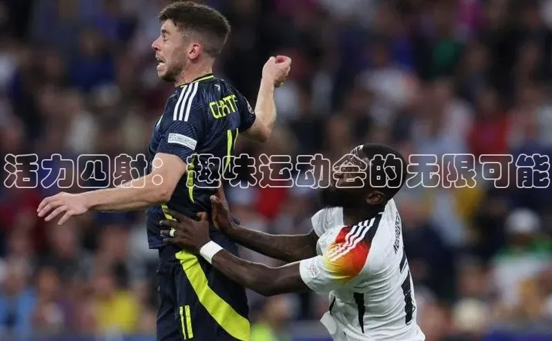 活力四射：趣味运动会的无限可能