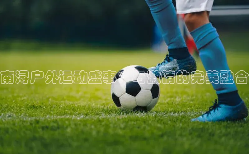 南浔户外运动盛事：与激情的完美融合