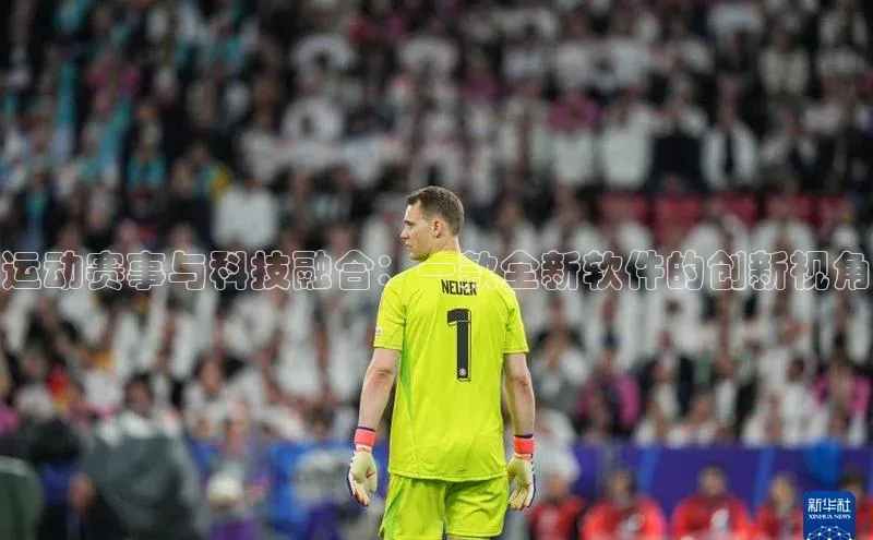 运动赛事与科技融合：一款全新软件的创新视角