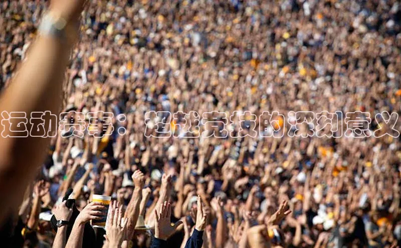 运动赛事：超越竞技的深刻意义
