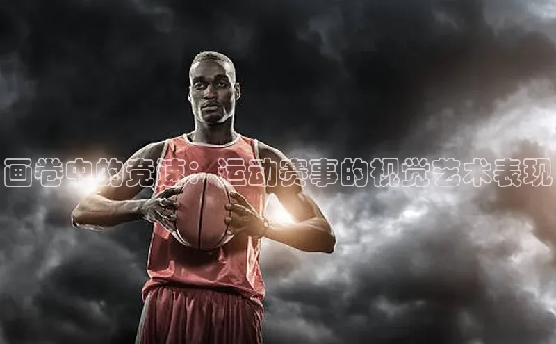 画卷中的竞速：运动赛事的视觉艺术表现