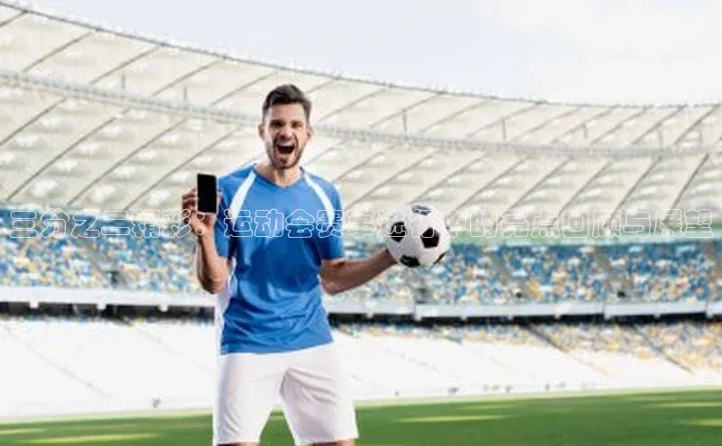 三分之二精彩：运动会赛事进行中的亮点回顾与展望