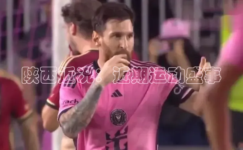 陕西近况：近期运动盛事