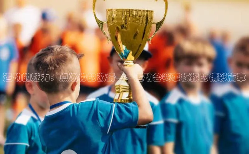 运动的魅力：点燃你的激情——运动会赛事板报的精彩篇章