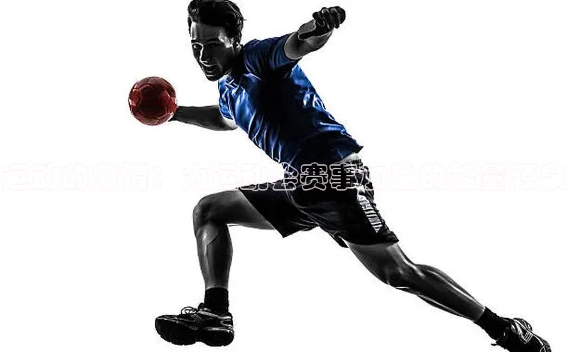 运动的激情：为运动会赛事加油的能量源泉