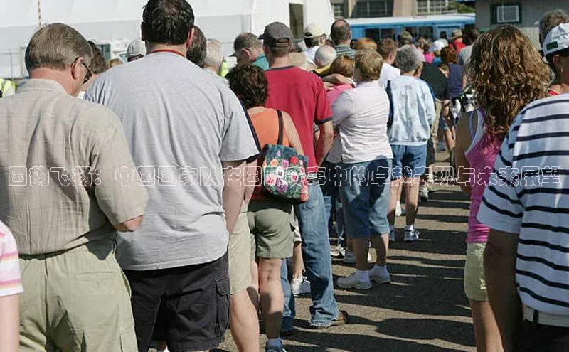 国韵飞扬：中国国家队在国际赛事中的卓越表现与未来展望