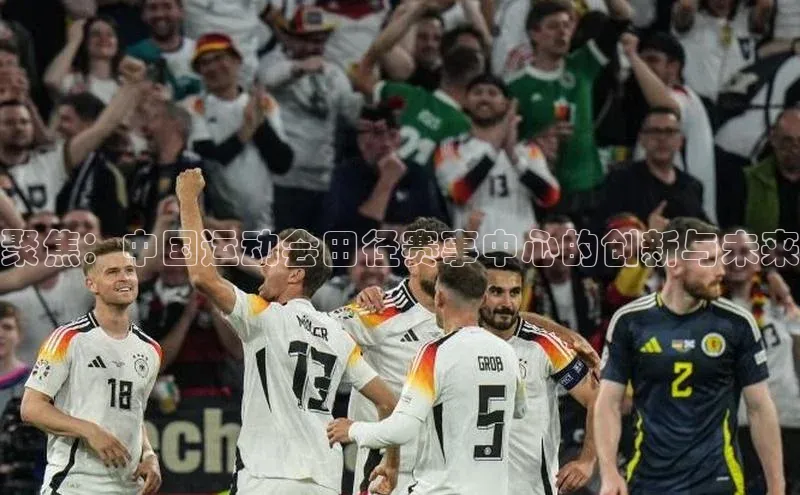 聚焦：中国运动会田径赛事中心的创新与未来