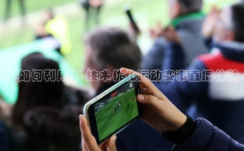 ：如何利用DP技术优化运动赛事直播体验