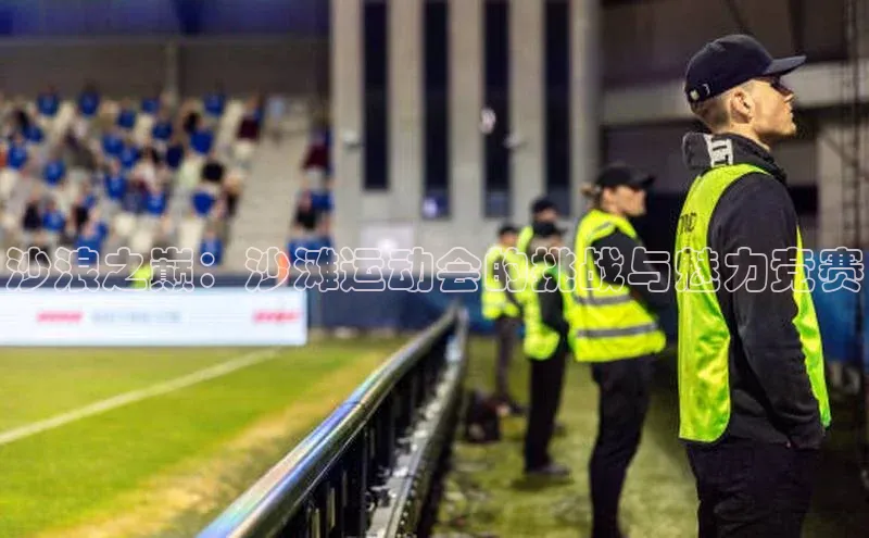 沙浪之巅：沙滩运动会的挑战与魅力竞赛