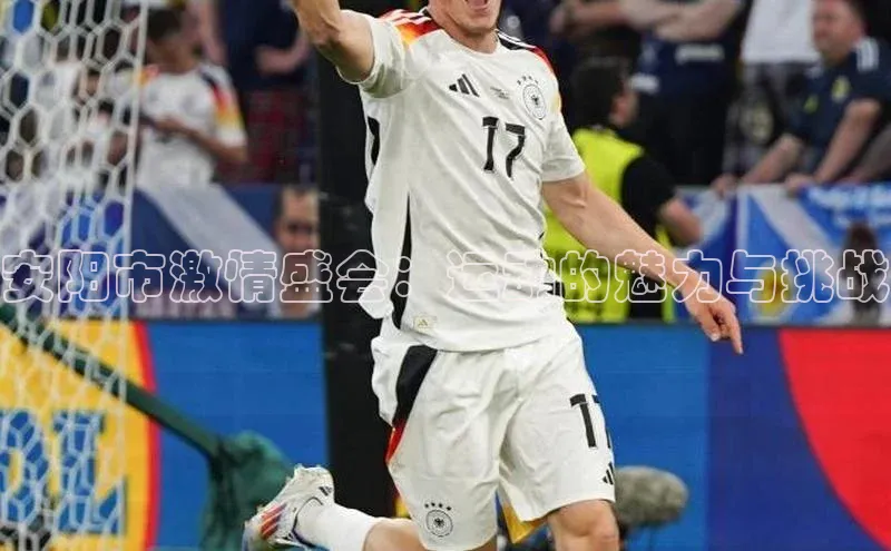 安阳市激情盛会：运动的魅力与挑战