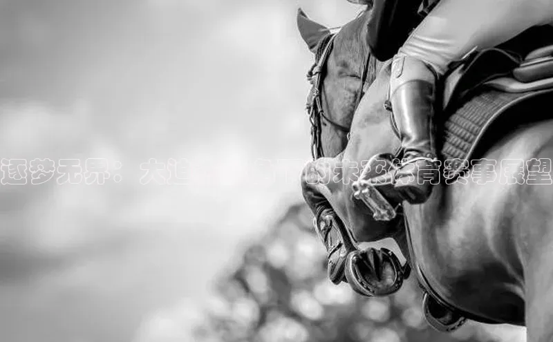 逐梦无界：大迫杰视角下的未来体育赛事展望