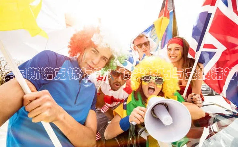 美国斯诺克锦标赛：顶尖技巧与竞技精神