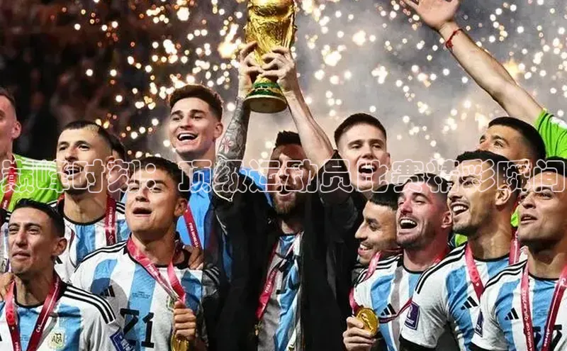 巅峰时刻：顶级运动员比赛精彩瞬间