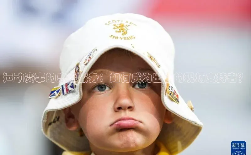 运动赛事的志愿服务：如何成为出色的现场支持者？