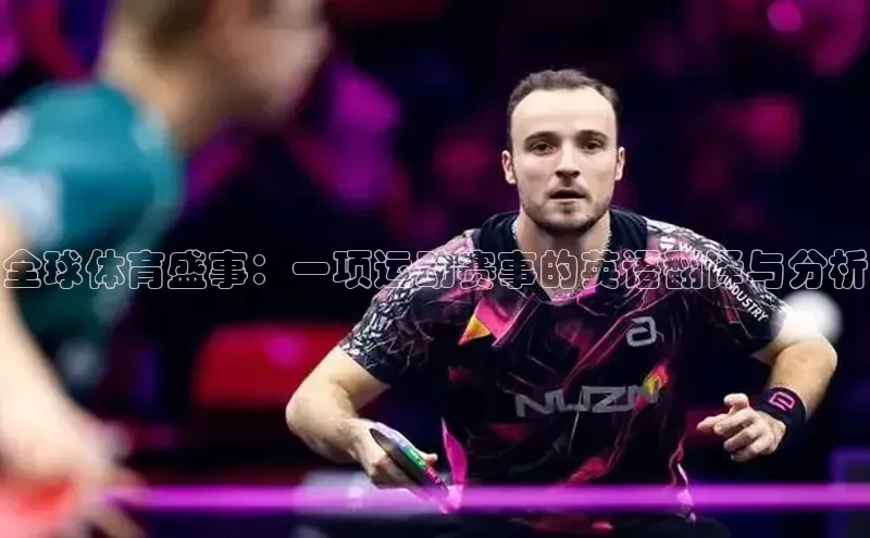 全球体育盛事：一项运动赛事的英语翻译与分析