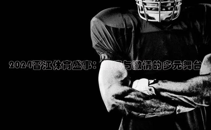 2024晋江体育盛事：健康与激情的多元舞台