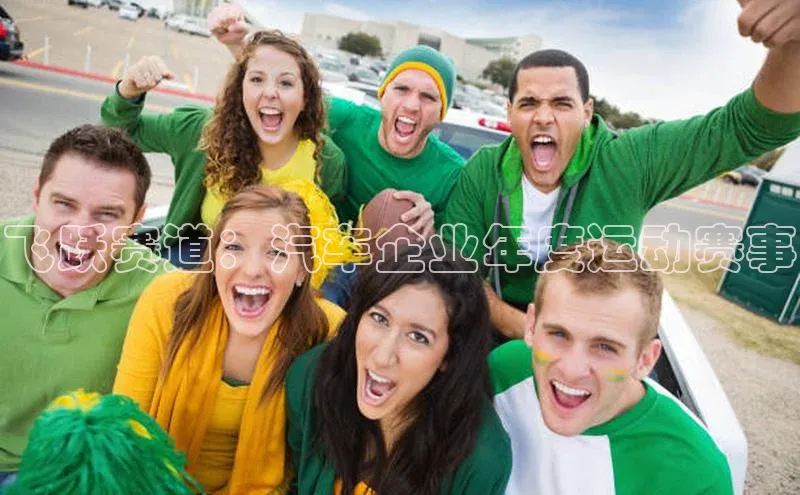 飞跃赛道：汽车企业年度运动赛事