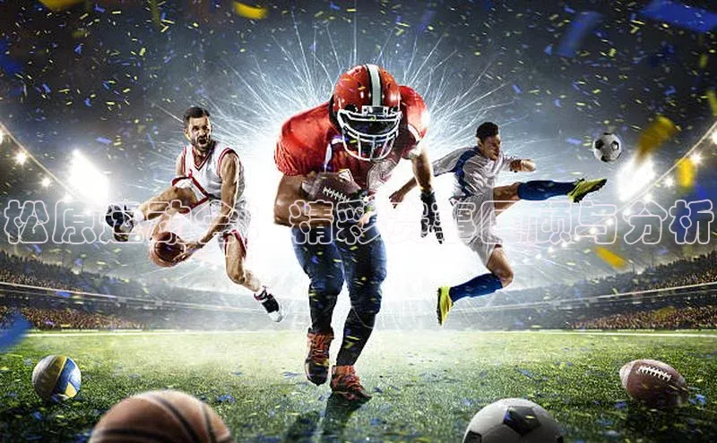 松原运动会：精彩赛事回顾与分析