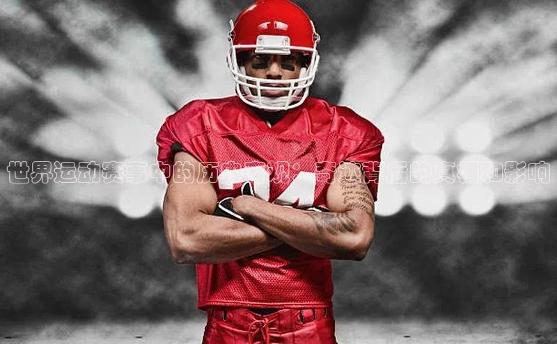 世界运动赛事中的历史奇观：奇迹背后的真相和影响