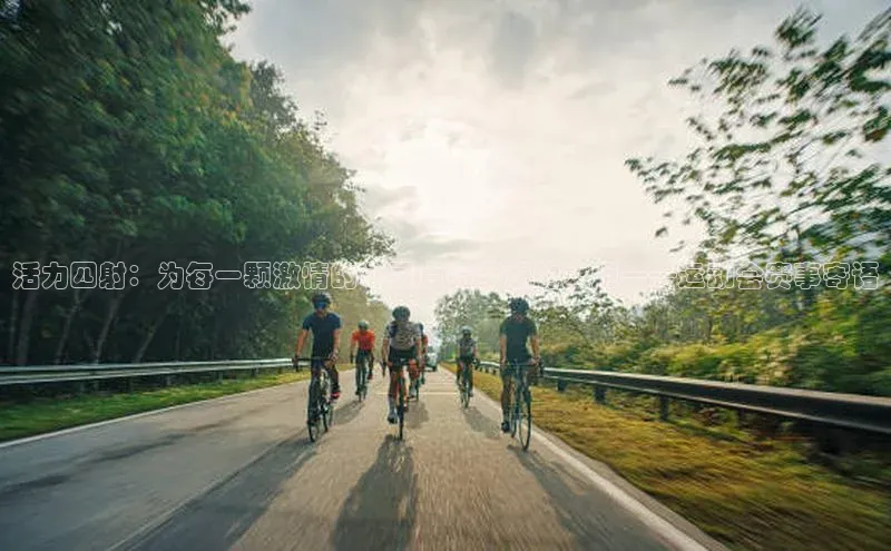 活力四射：为每一颗激情的心灵点亮梦想的火炬——运动会赛事寄语