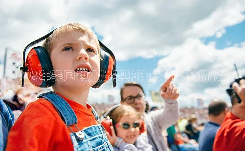 2023年美国钓鱼比赛统计与趋势分析报告