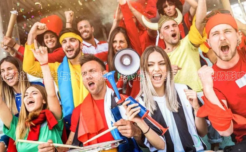 促进社会团结与文化交流：探讨运动赛事带来的积极影响