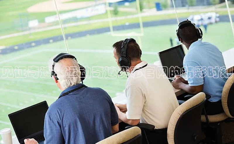 见证奇迹：运动奇迹赛事官网的精彩时刻