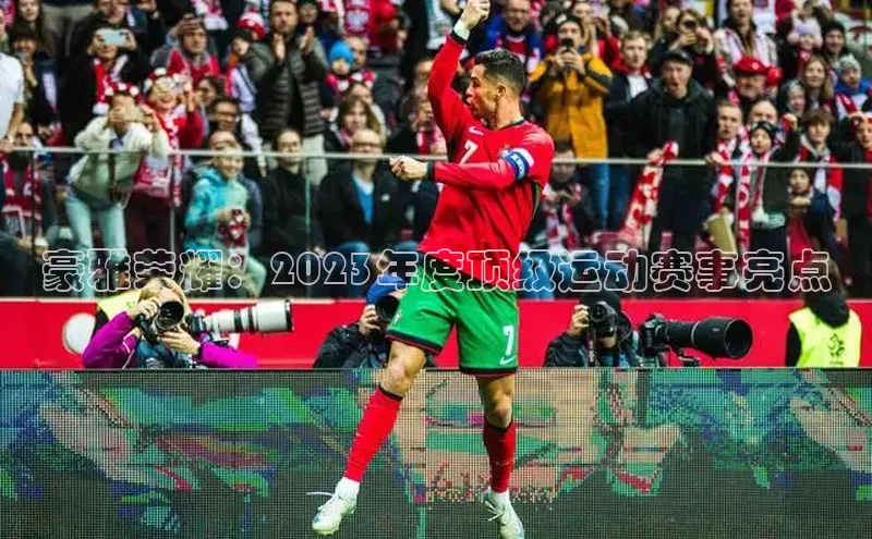 豪雅荣耀：2023年度顶级运动赛事亮点