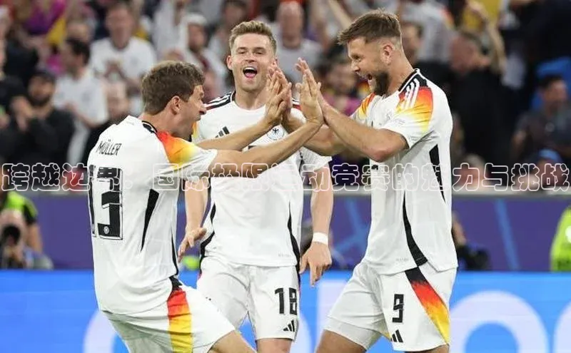 跨越边界：国际极限运动竞赛的魅力与挑战