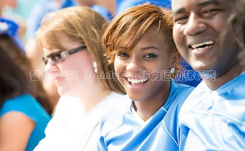 智竞巅峰：BrainlyCup脑力运动锦标赛