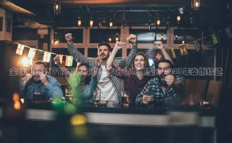 全球化视野下的国际运动赛事分析与展望：2023年案例综述