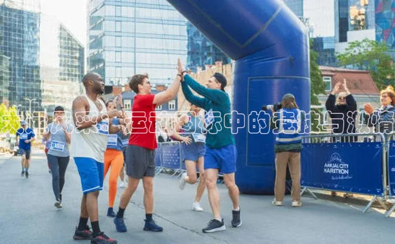 大运风采：运动图标中的竞技与激情