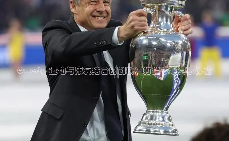 Qwerty:运动与康复结合的创新：打造未来赛事体验