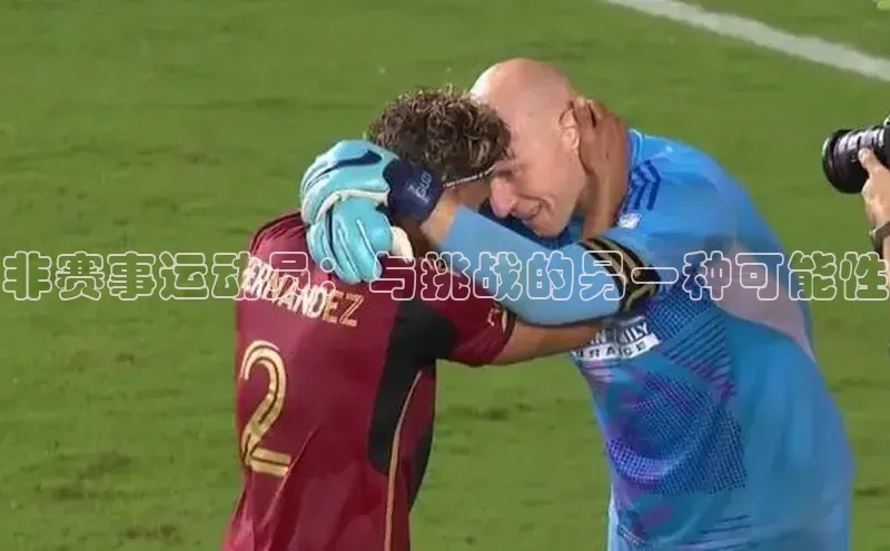 非赛事运动员：与挑战的另一种可能性