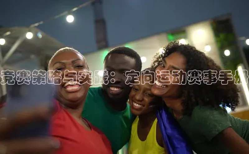 竞赛策略与实践：定向运动赛事手册