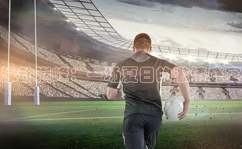 泳动巅峰：一场夏日的激情盛宴