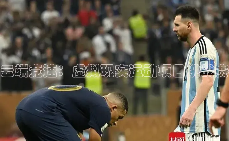 云端竞速：虚拟现实运动项目挑战赛