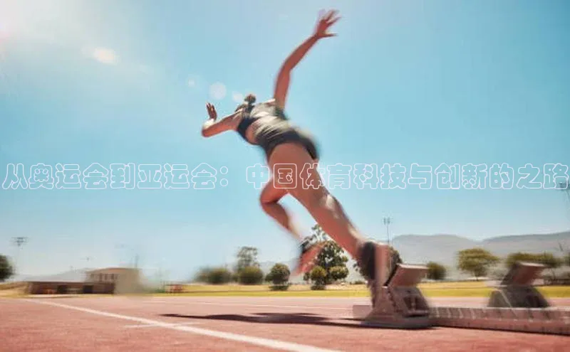 从奥运会到亚运会：中国体育科技与创新的之路