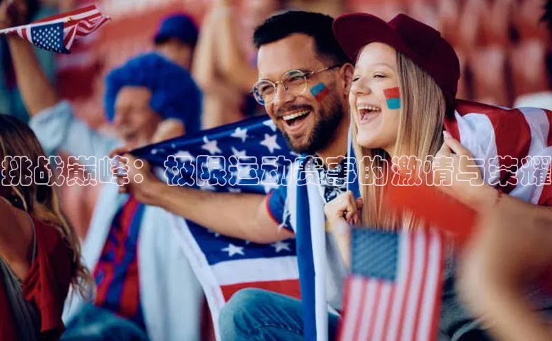 挑战巅峰：极限运动赛事的激情与荣耀