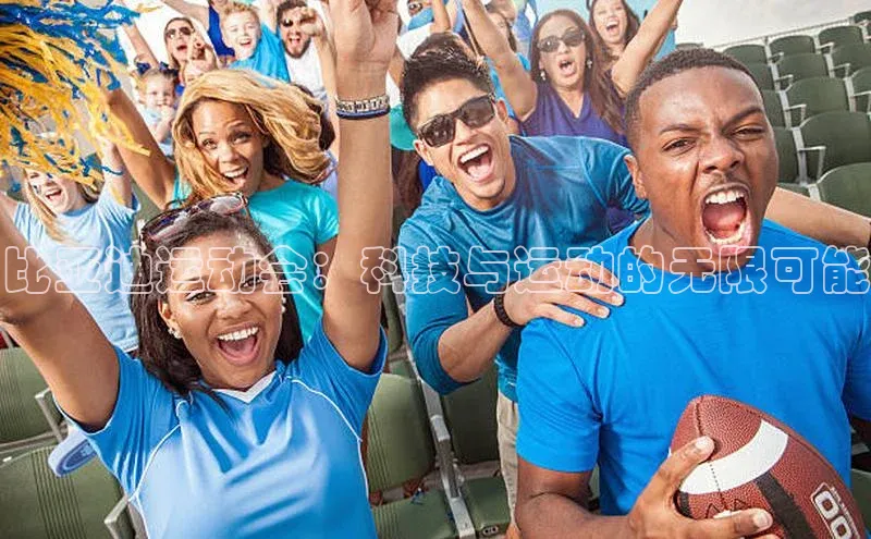 比亚迪运动会：科技与运动的无限可能