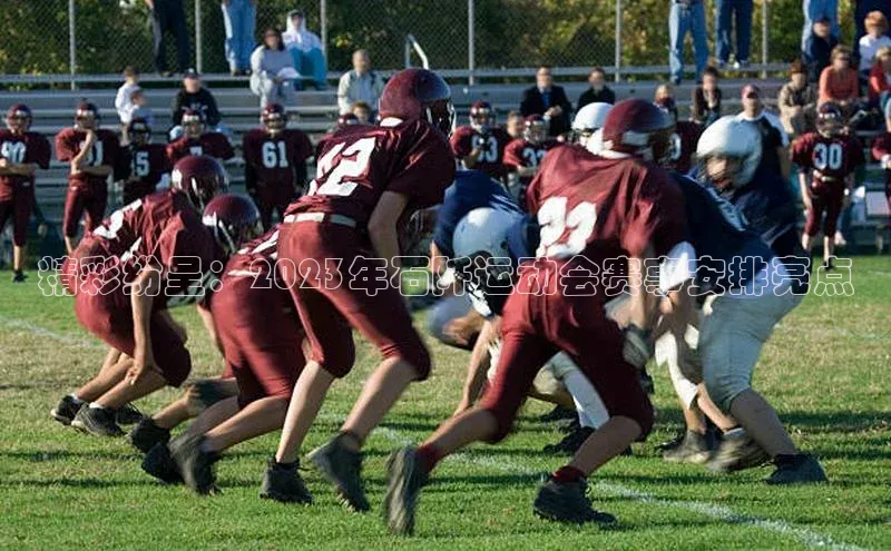 精彩纷呈：2023年石阡运动会赛事安排亮点