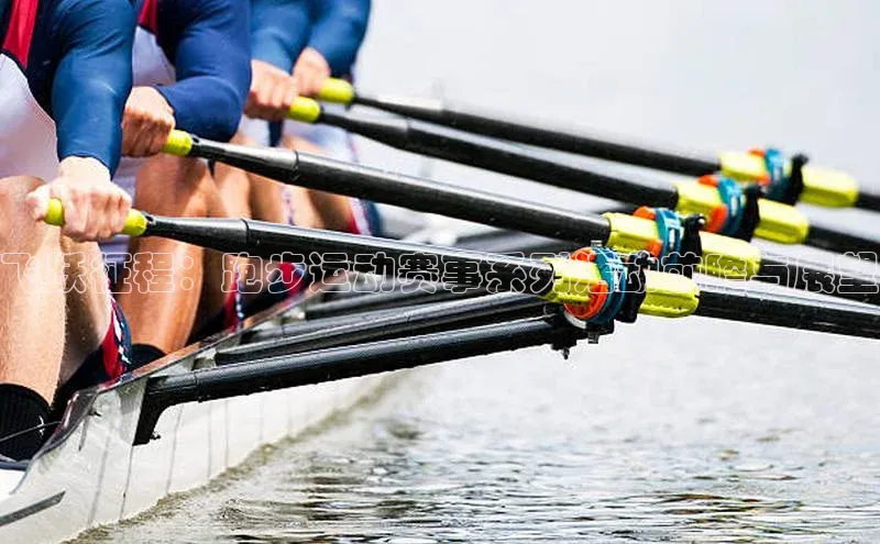 飞跃征程：跑步运动赛事系列活动前瞻与展望